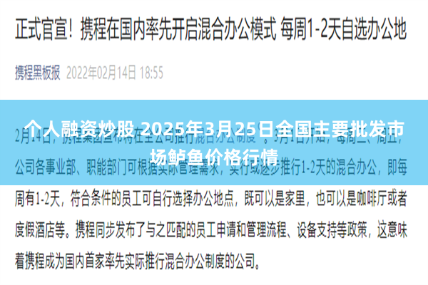 个人融资炒股 2025年3月25日全国主要批发市场鲈鱼价格行情