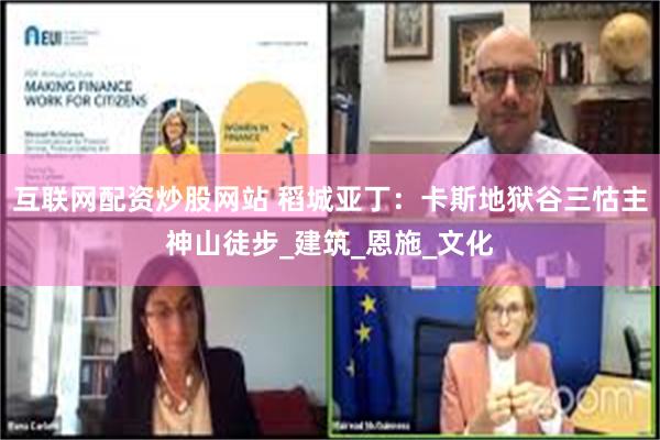 互联网配资炒股网站 稻城亚丁：卡斯地狱谷三怙主神山徒步_建筑_恩施_文化