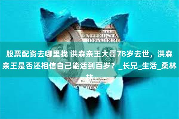 股票配资去哪里找 洪森亲王大哥78岁去世，洪森亲王是否还相信自己能活到百岁？_长兄_生活_桑林
