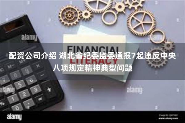 配资公司介绍 湖北省纪委监委通报7起违反中央八项规定精神典型问题