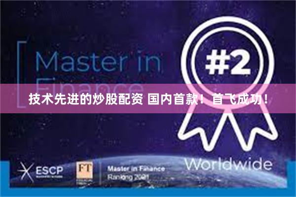 技术先进的炒股配资 国内首款！首飞成功！