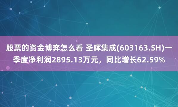 股票的资金博弈怎么看 圣晖集成(603163.SH)一季度净利润2895.13万元，同比增长62.59%
