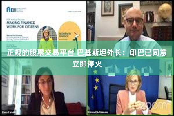 正规的股票交易平台 巴基斯坦外长：印巴已同意立即停火
