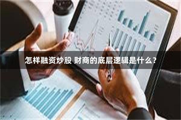 怎样融资炒股 财商的底层逻辑是什么？