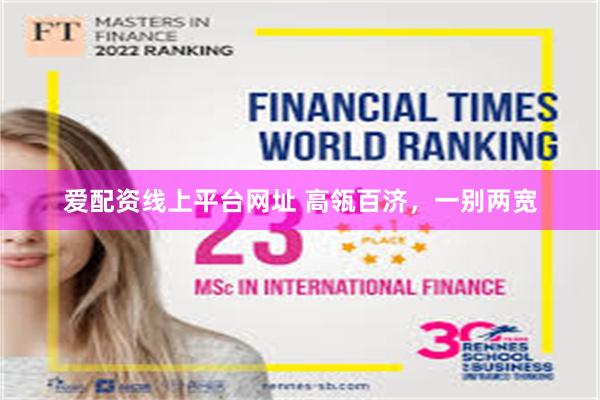 爱配资线上平台网址 高瓴百济，一别两宽