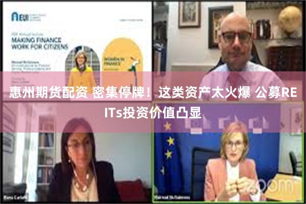 惠州期货配资 密集停牌！这类资产太火爆 公募REITs投资价值凸显